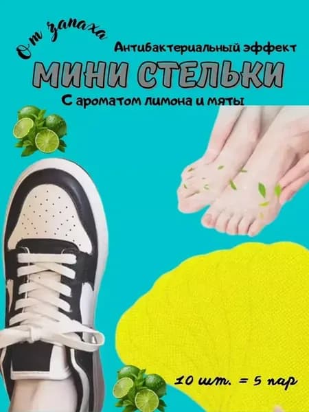 Ароматизированные стельки для обуви
