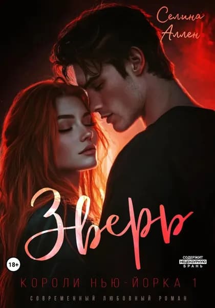 Зверь | Аллен Селина | Электронная книга