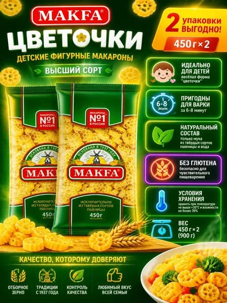Макароны фигурные детские Makfa Цветочки высший сорт, 450г x 2 шт