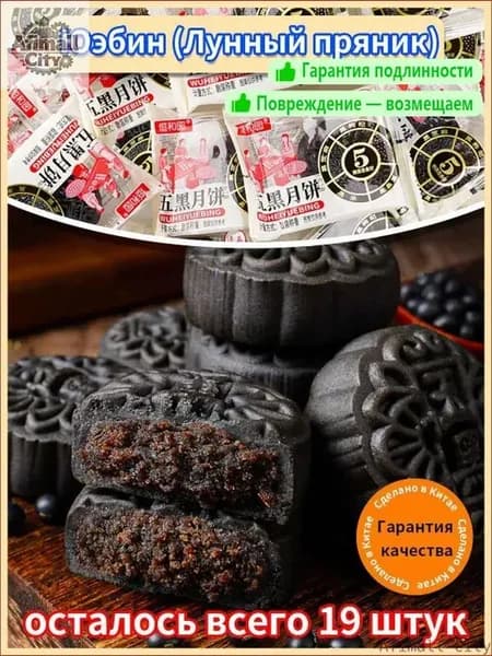 Новинка!Вкусные низкокалорийные лунные пряники (юэбины) обязательное лакомство на Праздник середины осени. Любуешься луной и наслаждаешься юэбином.