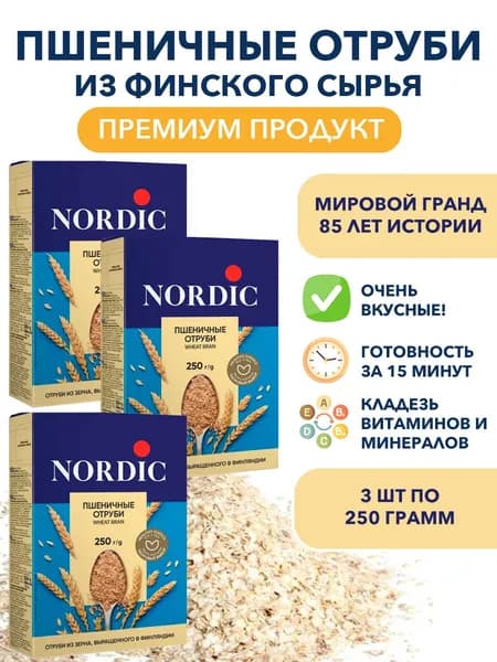 Пшеничные отруби Nordic, без сахара, 3п по 250г