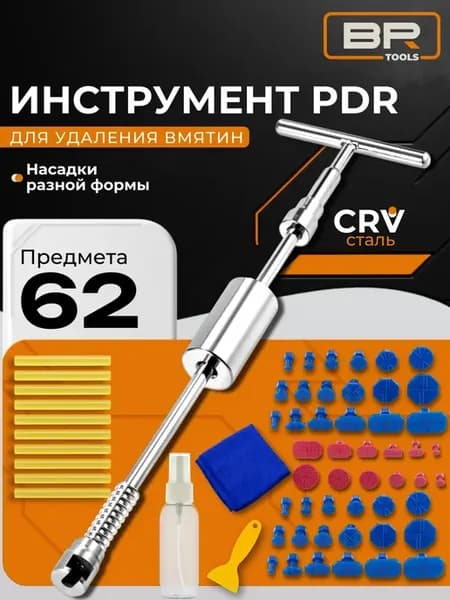 Инструмент для удаления вмятин, обратный молоток 62 предмета