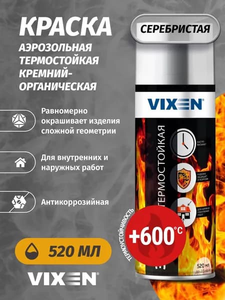 Аэрозольная краска VIXEN "Эмаль термостойкая кремнийорганическая" серебристая 520 мл