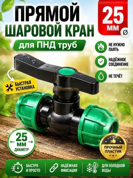 Новая продукция.Шаровой кран ПНД (PE 25), цанга D25/цанга D25, надёжный обжимной фитинг для труб, 1 шт-скидка
