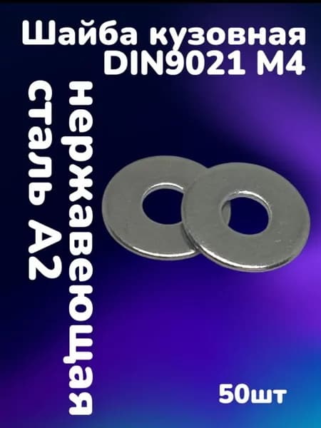 Шайба кузовная нержавеющая А2 DIN9021 М4 (50шт)