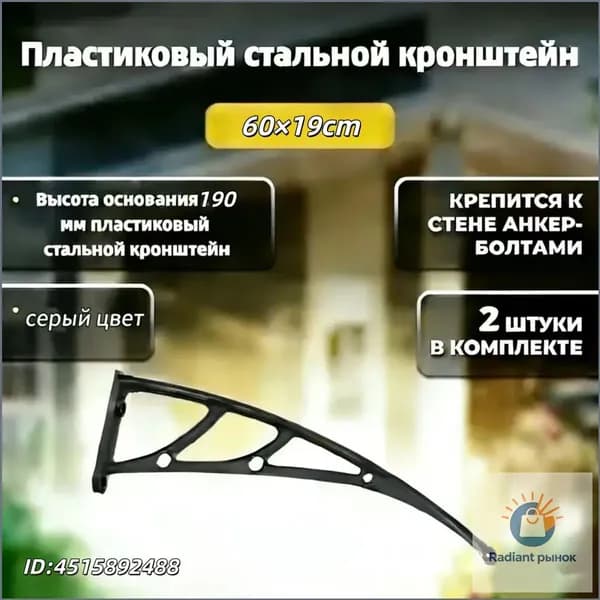 Каркас козырька над дверью 60x19cm, боковины над крыльцом, кронштейны