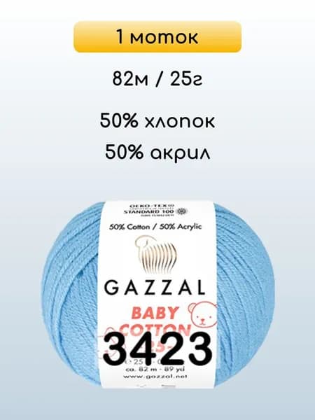 Пряжа Gazzal Baby Cotton 25, 1 моток, 3423 голубой