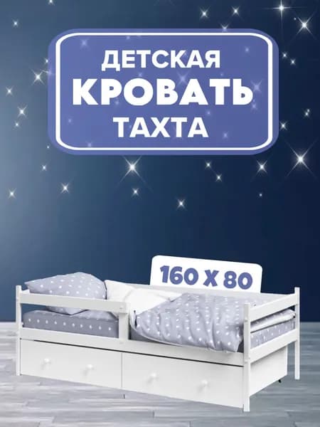 Кровать тахта детская, односпальная, цвет белый с ящиками. Деревянная кровать для детей