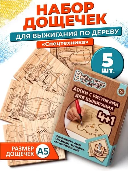 Набор для творчества Доски для выжигания 5 шт Спецтехника машины