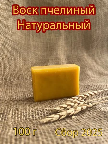 Воск пчелиный натуральный 100 г сбор 2025 г