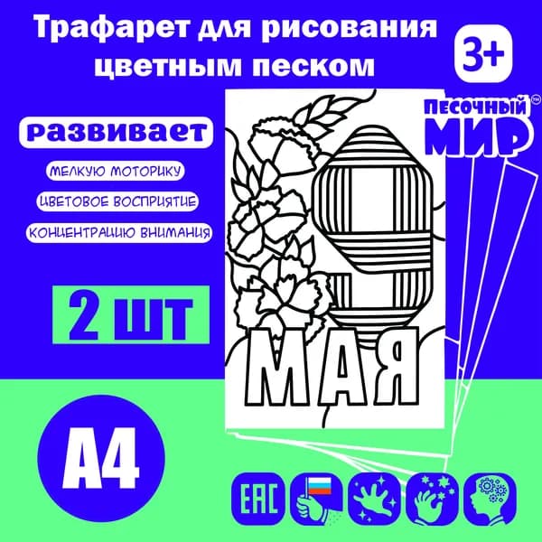 Трафарет для рисования цветным песком (2шт. А4) "9 мая №6"