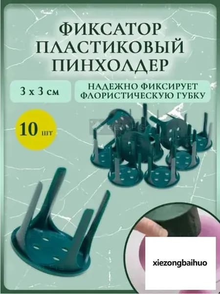 Фиксатор для флористической губки, пластиковый, 10 шт. Универсальный держатель оазиса