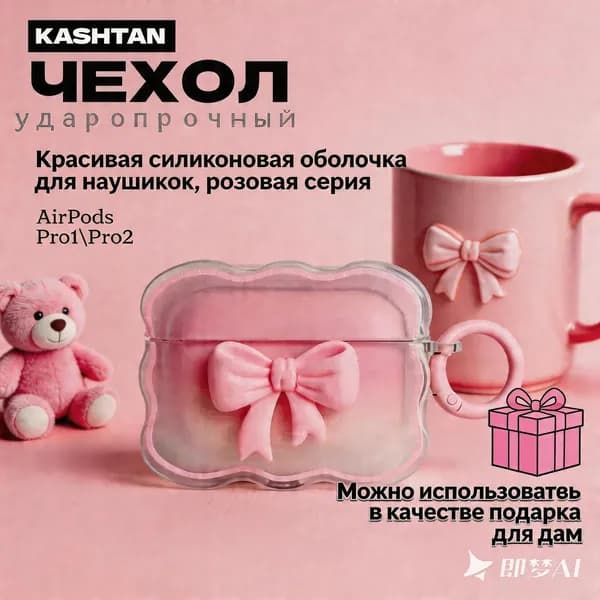 Красивый силиконовый чехол для AirPods Pro 2