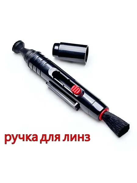 Ручка для чистки объектива камеры -1шт