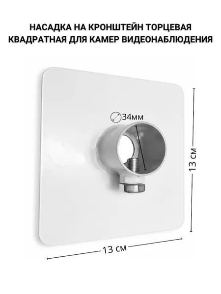 Торцевая квадратная насадка на кронштейн для камеры видеонаблюдения