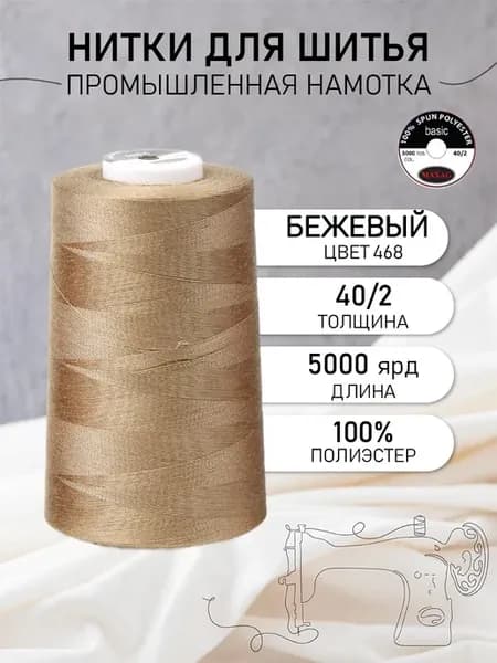 Нитки для шитья и оверлока 40 2 5000 ярд цв.468