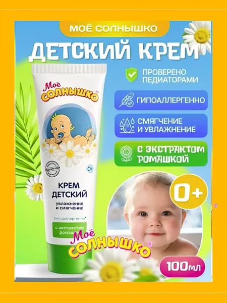 "Мое солнышко" Крем детский 100мл РОМАШКА