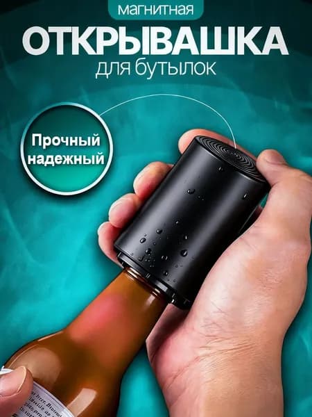 Открывалка 7.5 см abs пластик черный