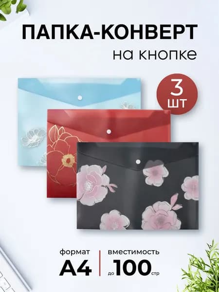 Папка-конверт на кнопке для документов с блестками А4, набор 3 шт
