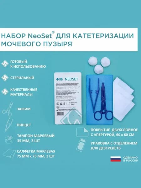 Набор медицинский стерильный NeoSet для катетеризации мочевого пузыря (с зажимом и пинцетом)
