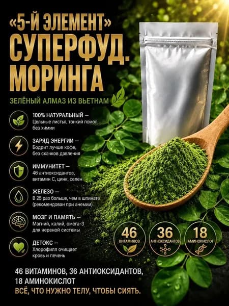 5-й ЭЛЕМЕНТ . Моринга, порошок листьев 50г. Суперфуд, железо, иммунитет, энергия