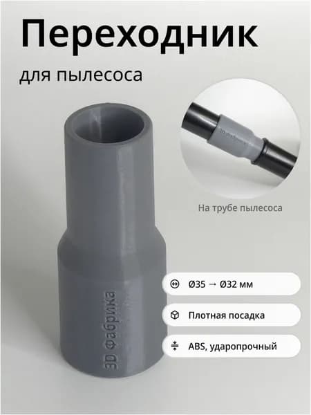 Переходник для пылесоса / 35->32 мм / Серый