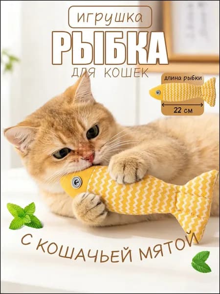 Премиальная дразнилка для кошек с мятой, интерактивная игрушкарыбка