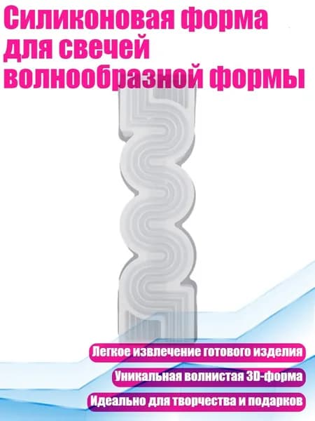 Силиконовая форма для свечей волнообразной формы, - Средний