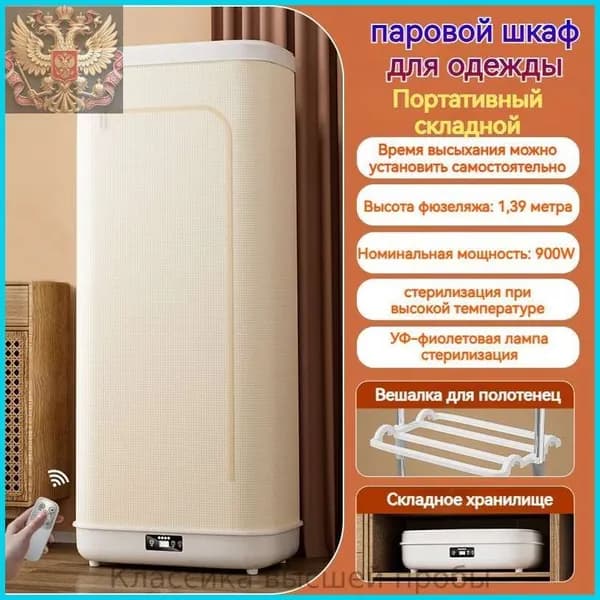 Паровой шкаф для одежды 3 в 1 : обработка паром, сушка, дезинфекция