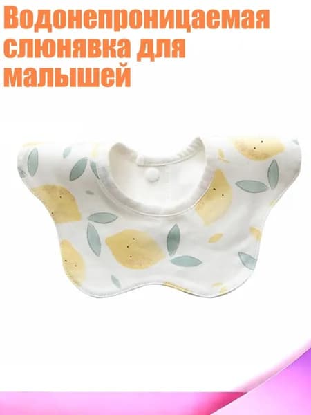 Водонепроницаемая слюнявка для малышей, лимонный