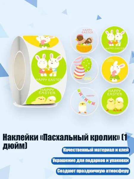 Наклейки Пасхальный кролик (1 дюйм)
