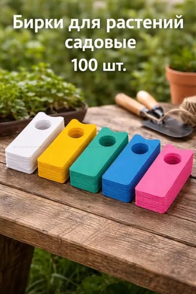 Табличка садовая,2см,100шт