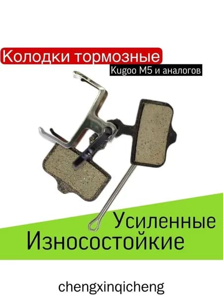 Тормозные колодки для электросамоката Kugoo m5