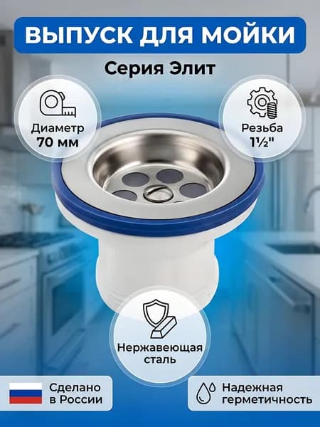 Выпуск для мойки VIRPlast Элит, 1" 1/2, 70 мм, нержавеющая сталь, 30980641