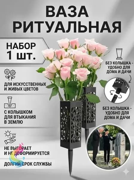 Уникальная, устойчивая к атмосферным воздействиям и прочная пластиковая ваза для кладбищенских цветов