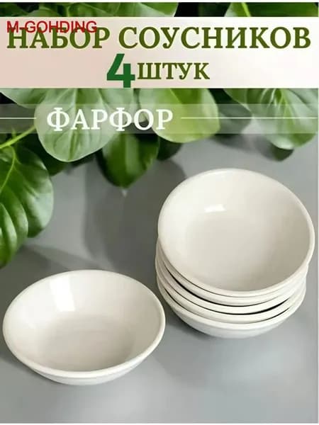 Соусник, диаметр 7.1 см, 4 шт