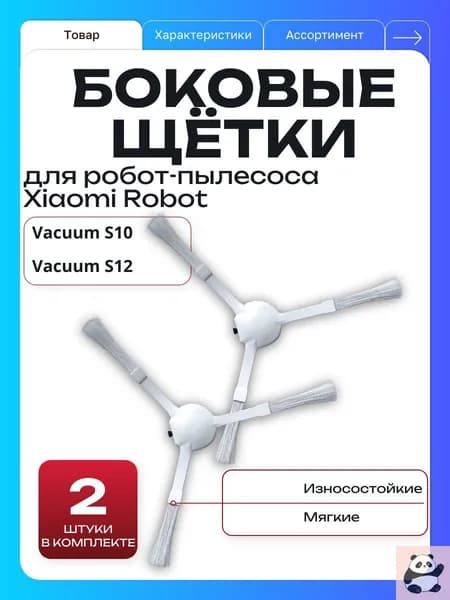 Боковые щетки для робот-пылесоса Robot Vacuum S10 (BHR5988EU).Vacuum S12, комплект 2