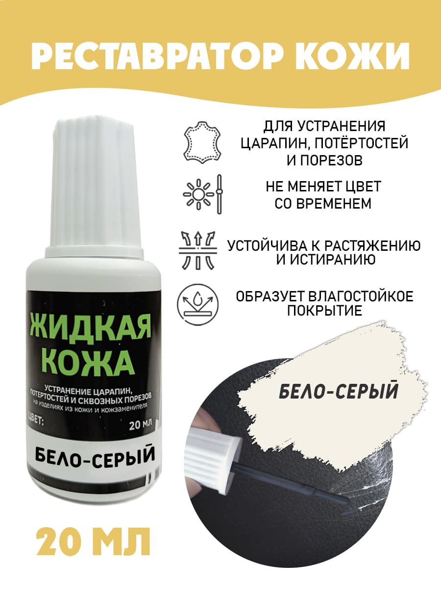 Жидкая кожа для ремонта/без блистера/ флакон 20 мл. цвет - бело-серый