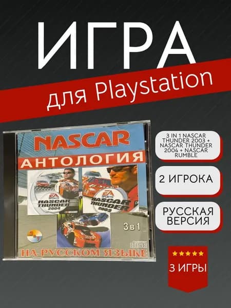 Игра 3 In 1 NASCAR Thunder 2003 + 2004 + NASCAR Rumble  (PlayStation, PlayStation 2, Русские субтитры)