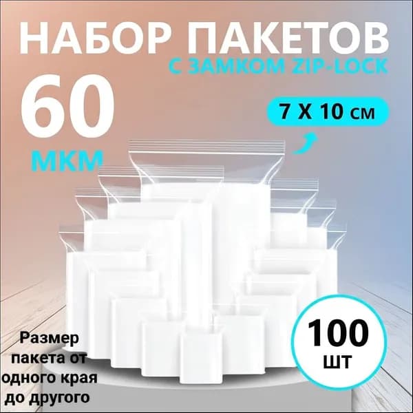 Зип пакет 60 мкм 100 шт прозрачный