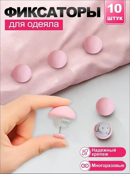 Фиксаторы для одеяла и простыни/ Клипсы зажимы для пододеяльника и простыни/ Держатели для постельного белья, покрывала и штор,10шт