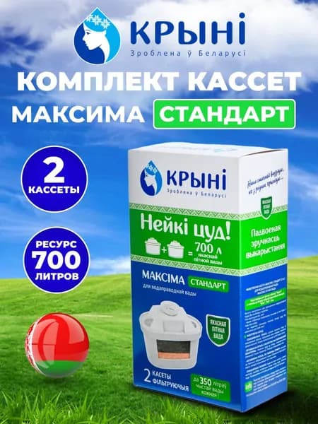 Комплект картриджей для фильтра-кувшина Крынi Максiма стандарт