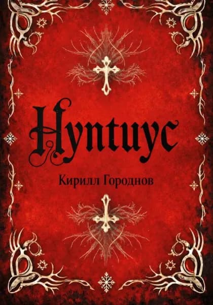 Нунтиус | Кирилл Городнов | Электронная книга