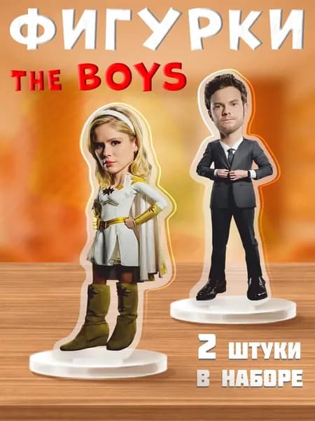 Акриловая фигурка The Boys Звездочка и Хью Кэмпбелл Пацаны