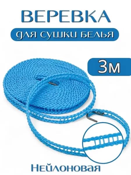 Верьевка бельевая длиной 3метров
