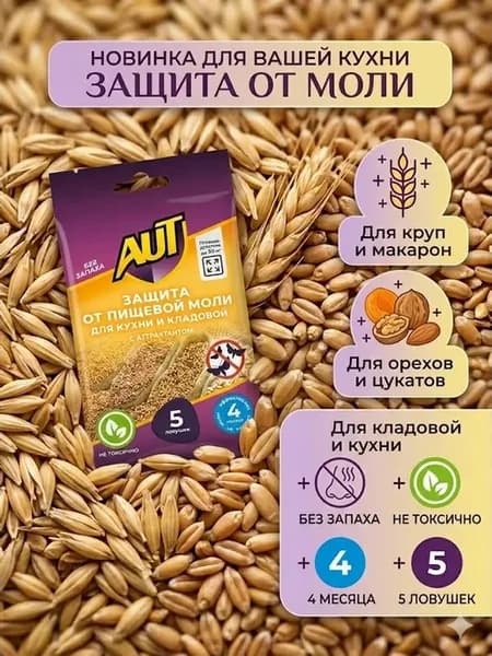 Защита от пищевой молей 5 ловушек