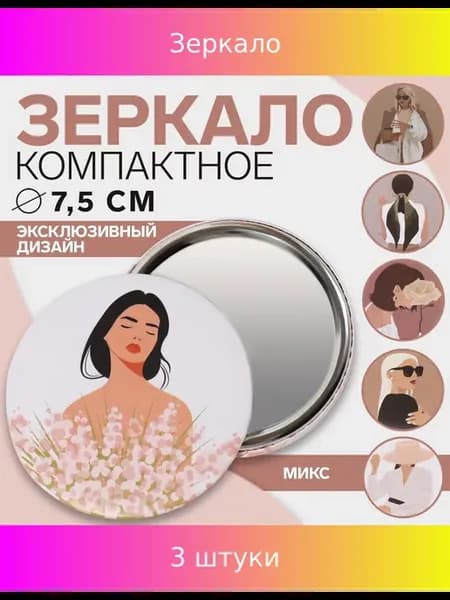 Зеркало «ДЕВУШКИ», d 7,5 см, PVC-коробка,рисунок МИКС, 3 шт