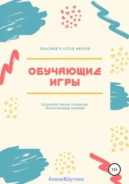 Обучающие игры | Шутова Алена | Электронная книга