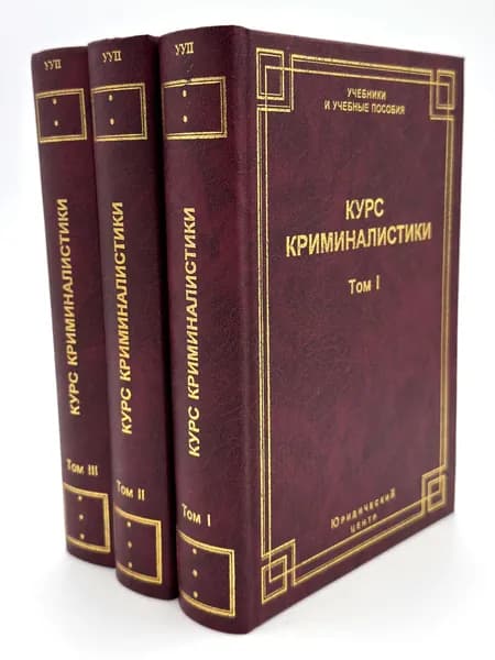 Курс криминалистики: В 3 т. Комплект из 3 книг | Аммосов Сергей Николаевич, Бурданова Виринея Сергеевна