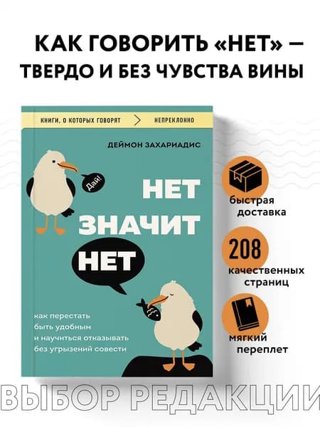 НЕТ ЗНАЧИТ НЕТ. Как перестать быть удобным и научиться говорить "нет" без угрызений совести | Захариадис Деймон